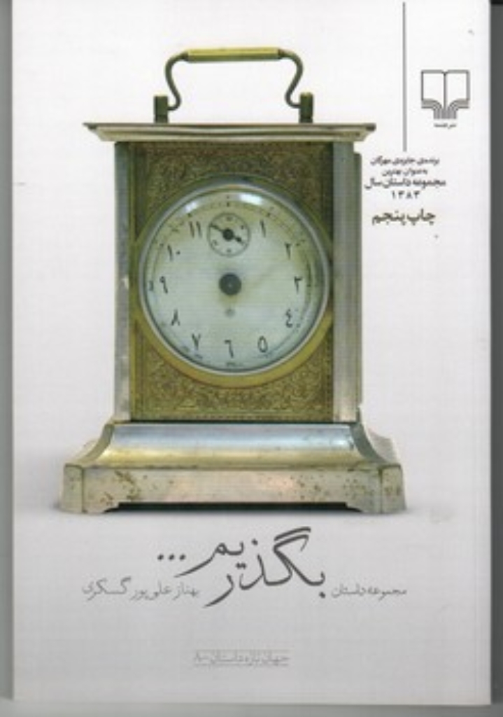 تصویر  بگذریم - مجموعه داستان (رقعی-شمیز)